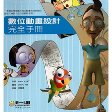 新一代圖書 數位動畫設計完全手冊/ANDY WYATT，完整教學，輕鬆入門, ANDY WYATT