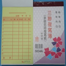 萬國牌 5034A 三聯複寫簿(厚) 一包20本入 96開直式估價單(50組.附號碼), 96開, 1個