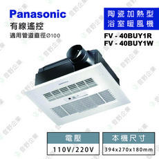 Panasonic 國際牌 浴室靜音型暖風機 線控型 FV-40BUY1R/FV-40BUY1W