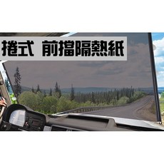 拉伸式汽車前擋隔熱紙 (台灣製), 小