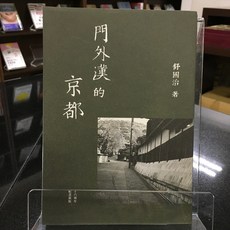 門外漢的京都 舒國治 9786267061145, 詳見包裝