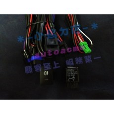 霧燈線組 開關 改裝線組, 詳見商品包裝, 1個