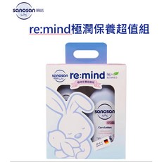 德國sanosan珊諾 re:mind極潤保養超值組 嬰幼兒保濕護膚套裝