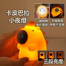 卡皮巴拉造型拍拍夜燈, 卡皮巴拉燈/充電/三段亮度(氣泡布保護)