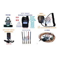 MTS 98WAT 雙頻無線電對講機 車隊快拆套餐 10W大功率 2800mAh高容量鋰電 50CM木瓜天線 6米銀線