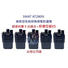 SMAT AT-280N 迷你無線電對講機 超值5台組合 餐廳 醫美 美髮適用