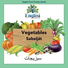 Englisi Farsi 波斯語書籍 蔬菜 Sabzíját： 蔬菜 Sabzíját 平裝版, 英文