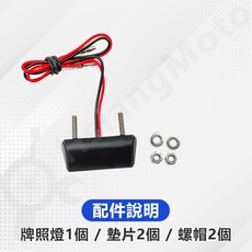機車牌照燈 LED, 詳見包裝