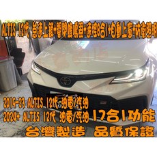 小鳥的店 ALTIS 12代 怠速上鎖 關閉蜂鳴器 速控8合1 自動上窗 尋車防衛 警示 照明 免熄火下車, 1個, 2024+ALTIS