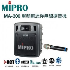 MIPRO 嘉強 MA-300 超迷你手提式藍芽無線擴音機/充電式喊話器/單頻/含充電座/贈無線麥克風1支, 1套