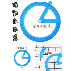 活動量角演示器 360度量角器 數學教具 小學教具 直角演練, 詳見包裝