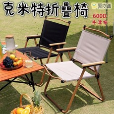 寶貝屋 克米特椅 戶外折疊導演椅 野餐釣魚椅 月亮椅 露營椅, 黑色