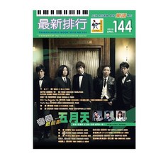 三木樂器 最新排行144 流行樂譜 簡譜 流行歌曲 卓著, 詳見包裝