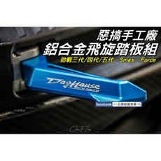 《新展車業》惡搞手工廠 DogHouse 鋁合金飛旋踏板 勁戰三代 勁戰四代 勁戰五代 Smax Force CNC, 綠色,現金