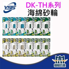 YSS DK-TH系列 海綿砂輪