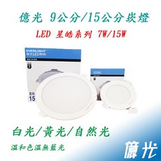 EVERLIGHT 億光 星皓 LED崁燈, 白色, 1個