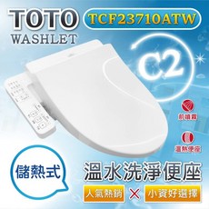 TOTO 免治電腦馬桶蓋C2 TCF23710ATW 免治馬桶座 原廠公司貨 溫水沖洗 暖座, 單純送貨商品