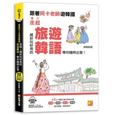 布里奇書店 跟著阿卡老師遊韓國旅遊韓語：附QR Code，輕鬆學韓語，暢遊韓國, 凱信企管