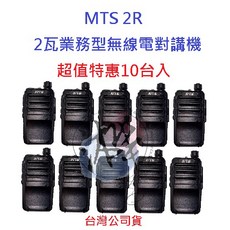 MTS 2R 迷你無線電對講機 業務機 超值特惠10台入 餐飲營業場所指定款, 1個