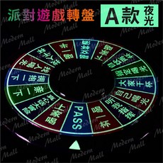 遊戲轉盤 30CM 幸運輪盤 趣味轉盤 派對 娛樂 喝酒 聚餐, 派對遊戲轉盤－夜光－Ａ款