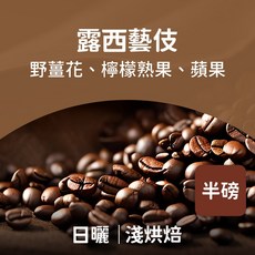 熾咖啡 露西藝伎 日曬 淺烘焙 咖啡豆, 227g, 1個, 全豆咖啡（未研磨）