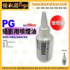 怪機絲 Ggs 慢煙版 PG 攝影用噴煙油 50cc, 100-0375-003