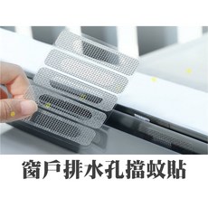 窗戶排水孔防蚊貼