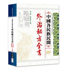 中國各民族民間外治秘方全書：收錄千年傳統驗方，居家必備健康寶典, 詳見包裝, 大展出版社有限公司