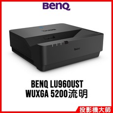 BenQ 明基 LU960UST 超短焦雷射投影機 (WUXGA / 5200流明)