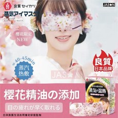 良質蒸氣眼罩 櫻花限定 蒸汽熱敷 舒緩眼部疲勞 改善睡眠品質, 1套, 10片