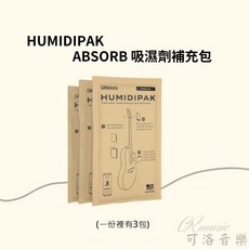 D'Addario HUMIDIPAK 樂器吸濕劑補充包