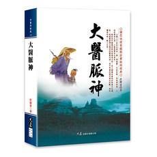 大展出版社 大醫脈神, 詳見包裝, 大展出版社有限公司