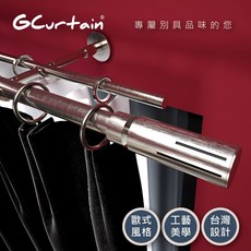 【GCurtain】極簡時尚風格金屬雙托窗簾桿套件組70-410cm 窗簾桿窗簾軌道桿子