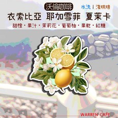 衣索比亞 耶加雪菲 夏茉卡 G2 水洗 淺烘焙, 1個, 詳見包裝