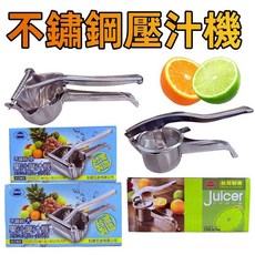 松鄉五金不鏽鋼果汁壓汁機，手動榨汁器，輕鬆製作新鮮果汁，台灣製造, 1個, 100ml