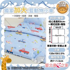 愛北鼻 兒童睡墊睡袋三件組 (附提袋) 3M吸濕排汗 幼稚園午睡墊 台灣製, 藍動物小車【絲柔棉加大止滑MIT】