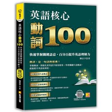 英語核心動詞100：快速掌握關鍵語意，提升英語理解力（附QR Code／中英學習MP3）, 凱信企管