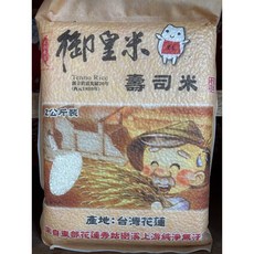 御皇米 壽司米 花蓮富里產 真空包裝 Q彈飽滿, 2kg, 12包