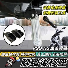 摩托車飛炫踏板, TIG 腳踏後移座