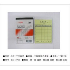 光華牌7230-三聯複寫估價單20本/包, 詳見包裝, 黃、白、紅, 1個