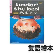 床底下 一本入 under the bed 中英雙語 有注音 親子共讀 故事書 童書, 春池文教