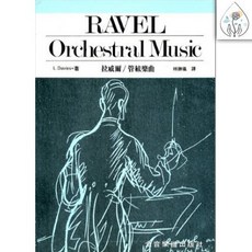 鼎達文化 Ravel 拉威爾 管弦樂曲：古典音樂愛好者必備，提升音樂鑑賞力