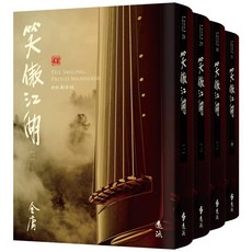 遠流 笑傲江湖 (全四冊 藏金映象新修版) 金庸經典武俠小說, 詳見包裝, 金庸, 精裝