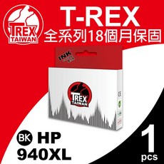 T-REX霸王龍 HP 940XL 副廠相容墨水匣 全系列18個月保固, 黑色