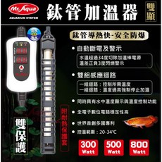 MR.AQUA 鈦管雙顯示加溫器 鈦管導熱快 安全防爆 雙重保護 溫度顯示, 雙顯主機+300w鈦管