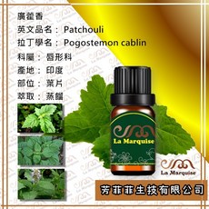 La Marquise 廣藿香單方精油 印度產地 葉片蒸餾萃取 平衡情緒