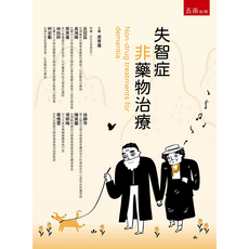 五南出版 失智症非藥物治療書籍：藝術、音樂療法，提升長者生活品質, 五南圖書, 呂冠廷, 吳鴻順, 林鈺祥, 柯宏勳, 徐靜萍, 陳美麗, 周育蓮, 項朝梅, 蔡憶雲