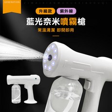 藍光奈米噴霧槍 USB充電 噴霧機 清潔機 防疫清潔 手持無線 霧化槍 疫情防備 清潔環境, 升級款