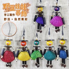 【自然屋精品】野豆娃娃 果殼娃娃 野豆吊飾 果殼吊飾 野豆 吊飾 自然風 野豆人偶 豆殼娃娃 豆殼吊飾(隨機出貨), 詳見包裝