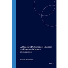 (英文圖書) A Student's Dictionary of Classical and Medieval Chinese: Revised Edition 平裝版, Brill, 英文